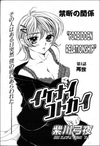 [Yukarigawa Yumiya] Maku Saikai | Forbidden Relationship (Ikenai Kotokai) [English] cover