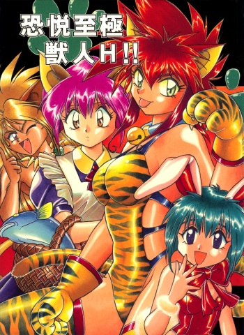 (C52) [Studio Katsudon (Manabe Jouji)] Kyouetsu Shigoku Juujin H | Very Delightful Beast Girls H [English] [SaHa] cover