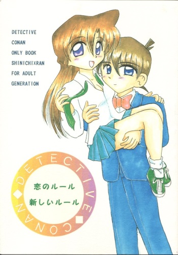 (C54) [Violence Club, Shimahara Yuugekitai (Nozomi Ayaka, Shinoma Mimu)] Koi no Rule, Atarashii Rule (Detective Conan) cover