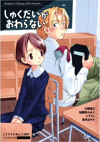 (C65) [kodomo challenge (Various)] Shukudai ga Owaranai cover
