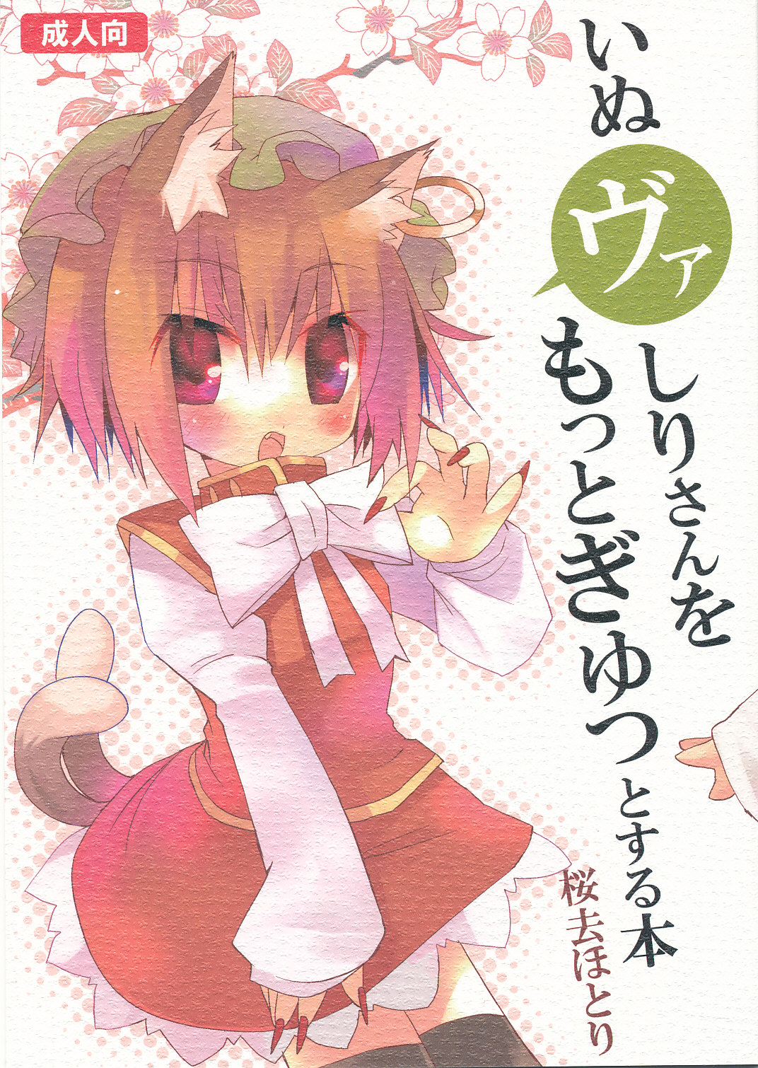 Inubashiri-san wo Motto Gyutto Suru Hon | The "Let’s Hug Inubashiri Tighter" Book page 1 full