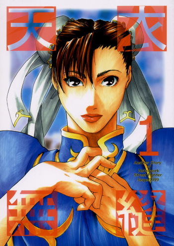 [Kouchaya (Ootsuka Kotora)] Tenimuhou 1 - Another Story of Notedwork Street Fighter Sequel 1999 (Various) cover