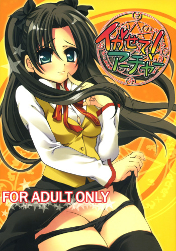 (C72) [GUNBURREL (Ikura Nagisa)] Ikasete! Archer (Fate/stay night) cover