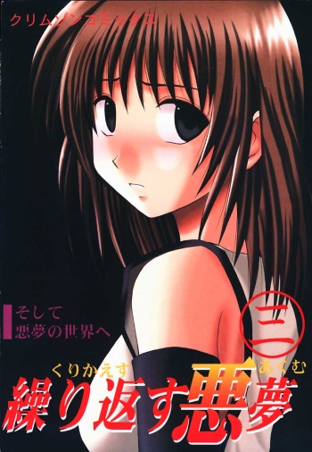 Kurikaesareru Akumu 3 (Crimson Comics) cover