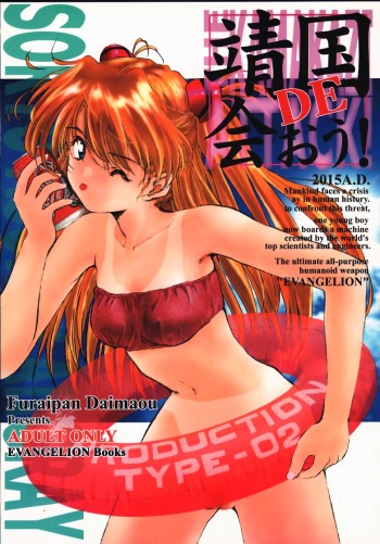 (C58) [Furaipan Daimaou (Oofuji Reiichirou)] Yasukuni DE Aou! (Neon Genesis Evangelion) cover