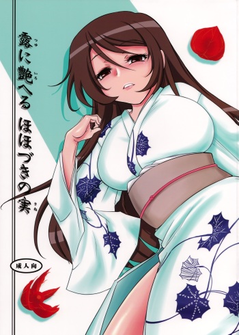 (C74) [Kinbou Sokai (Konmori)] Tsuyu ni Iroeru Hoozuki no Sane (Kurenai) cover