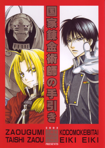 (C65) [Kozouya (Eiki Eiki, Zaou Taishi)] Kokka Renkinjutsushi no Tebiki | State Alchemist's Handbook (Fullmetal Alchemist) cover