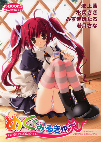 [K-Books (Ikegami Akane, Mizuki Hotaru, Wakatsuki Sana)] Megumirukyu cover