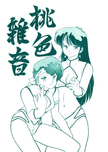 (C32) [V-MAX Henshuubu (Sakura Kumi)] Momoiro Zatsuon - Pink Noise (Dirty Pair) cover