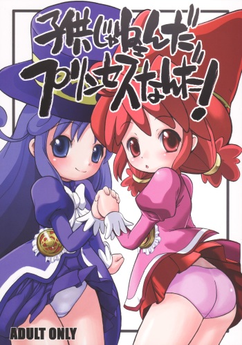 (C68) [So-matou (So-ma, Kisu Yuusuke)] Kodomo ja Neenda Princess nanda! (Fushigiboshi no Futagohime) cover