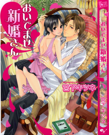 [Miyashita Kitsune] Oidemase Shinkon-san cover