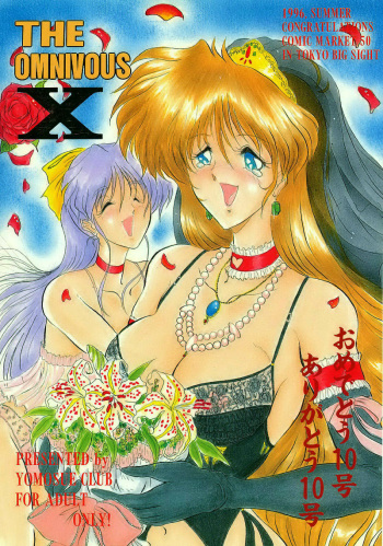 (C50) [Yomosue Doukoukai (Gesho Ichirou)] THE OMNIVOUS X (Various) cover
