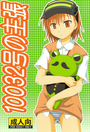 (C75) [Umikaidou (Nankai no Sizimi)] 10032gou no Shuchou (Toaru Majutsu no Index) cover
