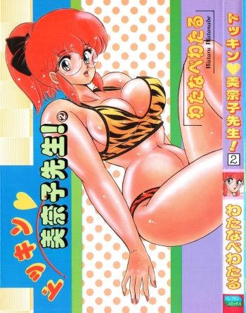 [Watanabe Wataru] Dokkin Minako Sensei! 2 cover
