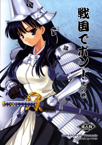 (C72) [SUKAPON-DO (Kagawa Tomonobu, Yano Takumi)] Sengoku De Pon! Ni No Maki (Sengoku Rance) cover