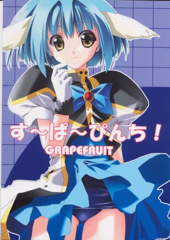 (C62) [GRAPEFRUIT (Shintarou)] SUPER PINCH! (Galaxy Angel) cover