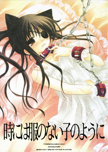(Mimiket 16) [CHRONOLOG (Sakurazawa Izumi)] toki ni wa fuku no nai ko no you ni (Gintama) cover