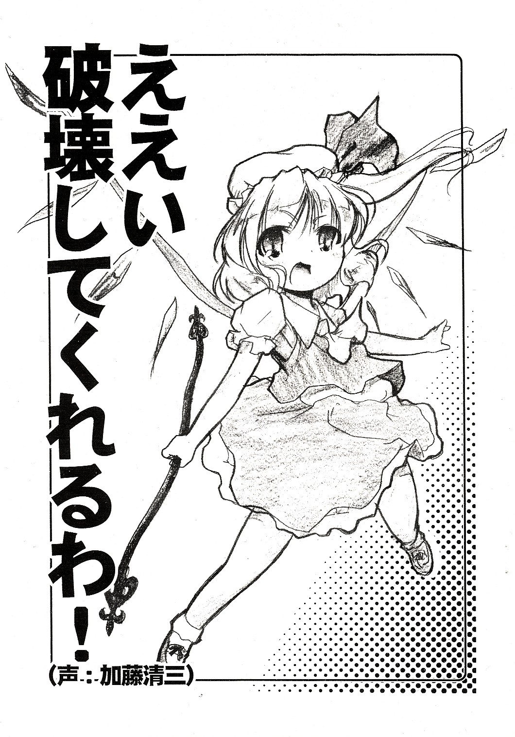 Eei Hakai shite kureru wa! page 1 full