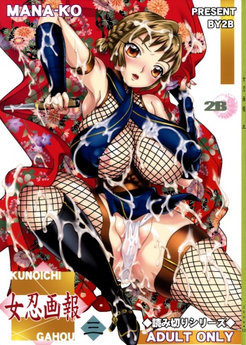 (C75) [2B (MANA-KO)] Kunoichi Gahou 3 cover