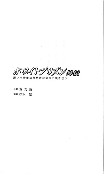 [Kou Siryou, Matsuzawa Kei] White Prison Gaiden - Aoi Nikumitsubana wa Mujihi na Setsuna ni Saki Niou cover