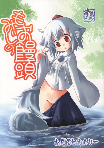 (C73) [Yumemi Gokochi (Mikage Baku)] Momiji no Omanjuu (Touhou Project) cover