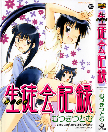 [Mutsuki Tsutomu] Dai 107 Seitokai Kiroku cover