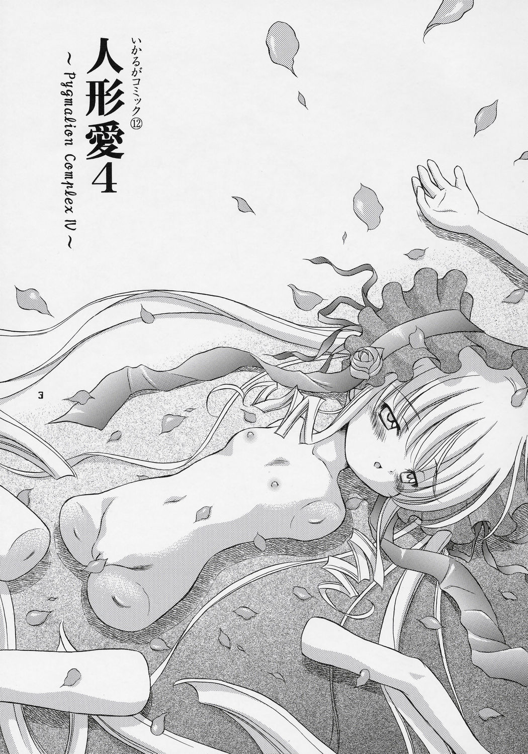 Ningyou Ai 4 ~Pygmalion Complex IV~ page 2 full