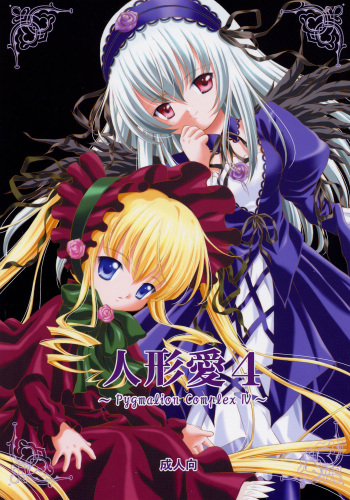 (C69) [Ikaruganomiya (Umayadono Ohji)] Ningyou Ai 4 ~Pygmalion Complex IV~ (Rozen Maiden) cover
