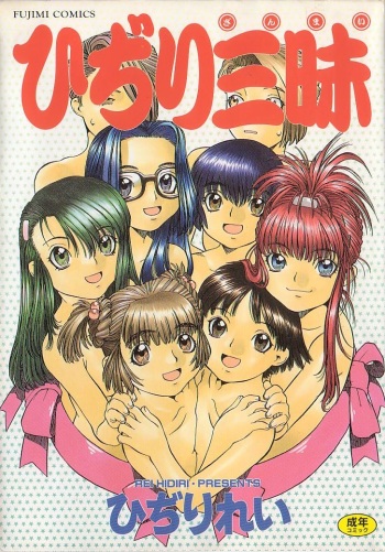 [Hidiri Rei] Hidiri Zanmai cover