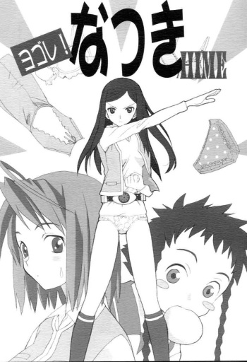 (C67) [Munariumu (Matsubara Akira)] Yobore! Natsuki Hime (My-HiME) cover
