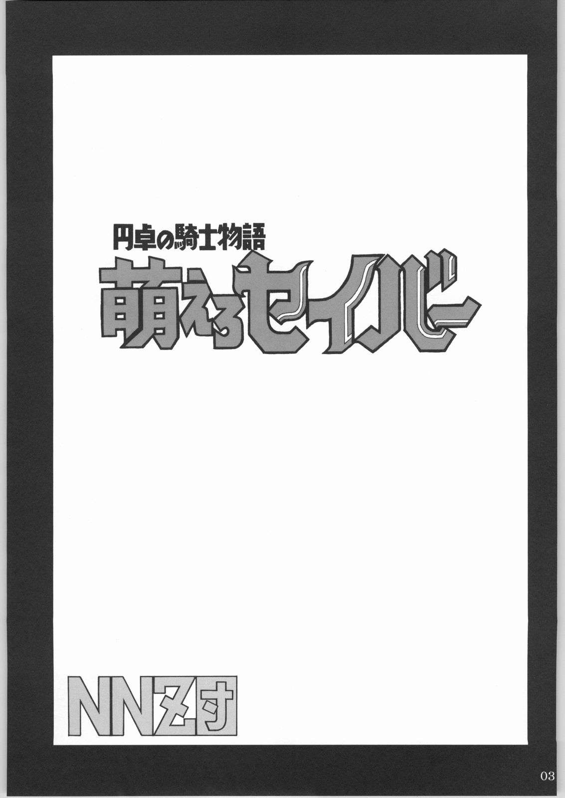 Entaku no Kishi Monogatari Moeru Saber page 2 full