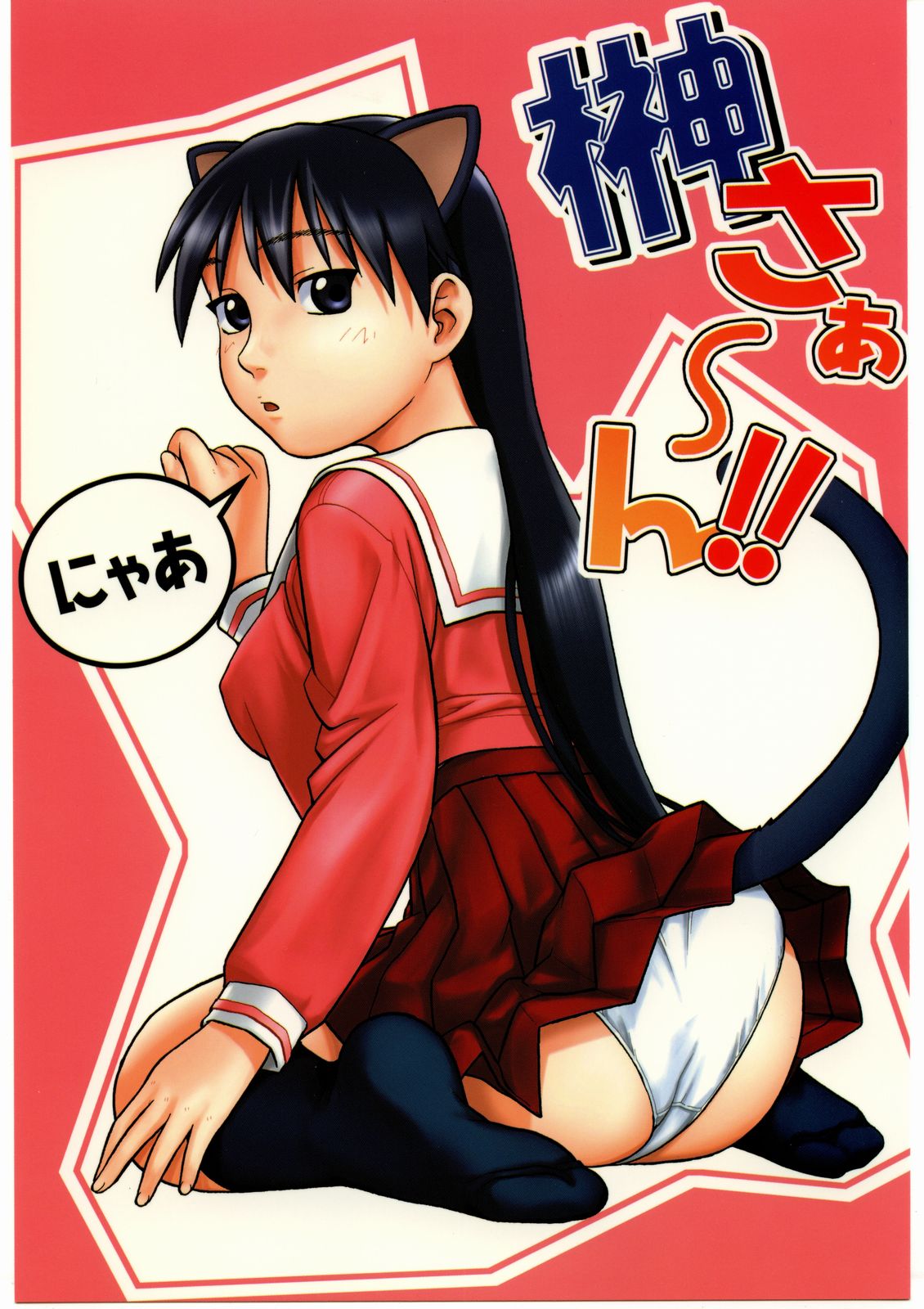 Sakaki-saa~n!! page 1 full