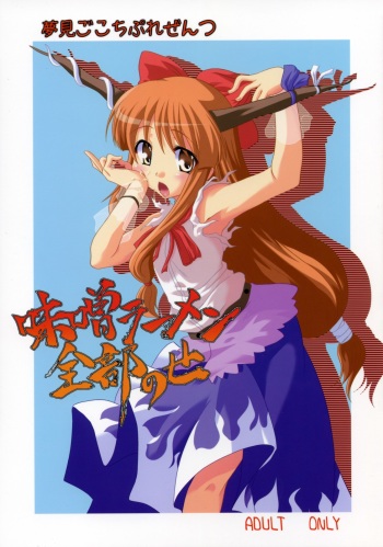 (Reitaisai 4) [Yumemi Gokoti (Mikage Baku)] Miso Ramen Zenbu Nose (Touhou Project) cover