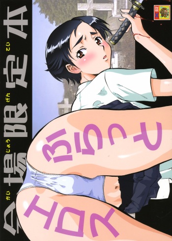 [Tsurikichi-Doumei (Umedama Nabu)] Flat Eros (Blood+) cover