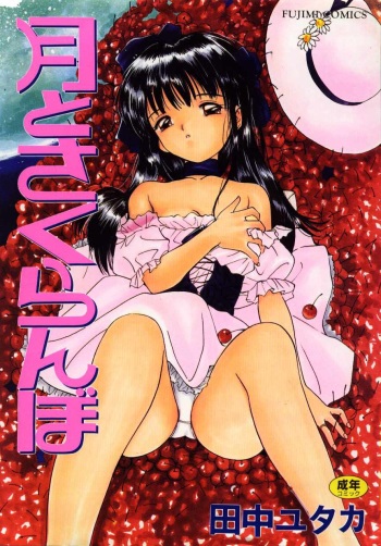 [Yutaka Tanaka] Tsuki to Sakuranbo cover