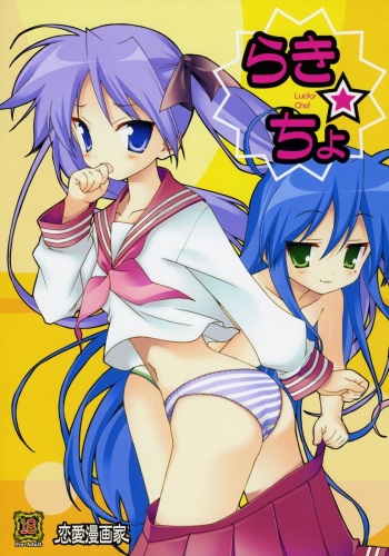 (C72) [Renai Mangaka (Naruse Hirofumi)] Lucky x Cho (Lucky Star) [English] cover