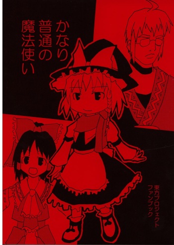 [丸D2] かなり普通の魔法使い cover