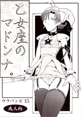 (SC17) [Urakata Honpo (Sink)] Urabambi Vol. 15 - Otomeza no Madonna (Cosmic Baton Girl Comet-san) cover