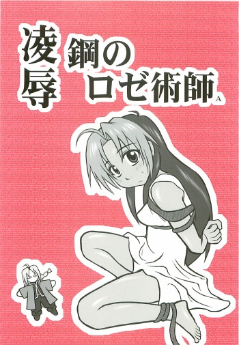 [Daitoutaku (Nabeshima Mike)] Ryoujoku Kou no Rose Jutsushi A (Fullmetal Alchemist) cover