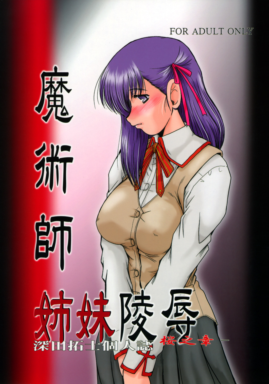 F-54 Majutsushi Shimai Ryoujoku ~Sakura no shou~ page 1 full