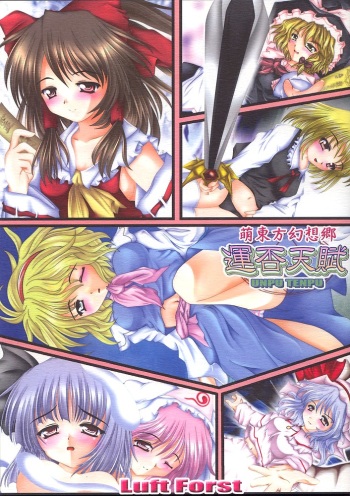 (Reitaisai) [Luft Forst (KAZAMI Rei)] Moe Touhou Gensoukyou - Unpu Tenpu (Touhou Project) cover