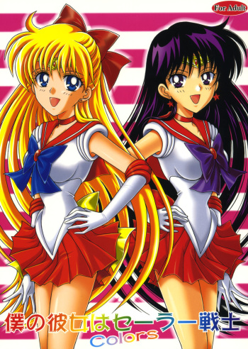 [Kotori Jimusho (Sakura Bunchou)] Boku no Kanojo wa Sailor Senshi Colors (Bishoujo Senshi Sailor Moon) cover