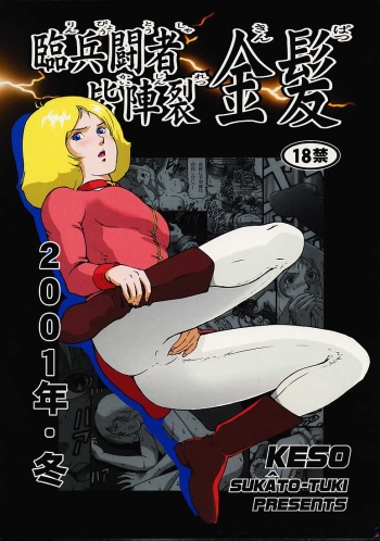 (C61) [Skirt Tsuki (keso)] Rin Pyou Tou Sha Kai Jin Retsu Kinpatsu (Mobile Suit Gundam) [English] [desudesu] cover