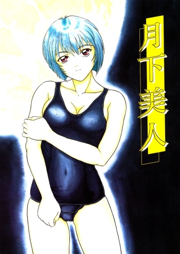 [Company N (Yoshino Shiho)] Gekka Bijin (Neon Genesis Evangelion) cover