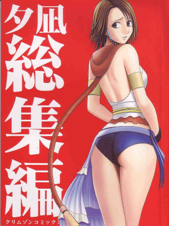 [Crimson Comics] Yuunagi Soushuuhen (Final Fantasy X-2) cover