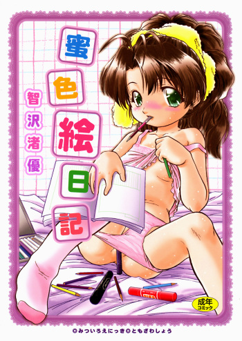 [Tomozawa Shou] Mitsuiro Enikki cover