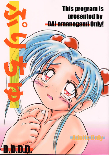 [D.D.D.D (Amanogami Dai)] Purichu (Mahou Shoujo Pretty Sammy) cover