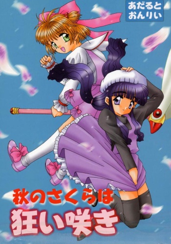 (CR26) [Keiyou Tsudanuma Juku (Akifuji Satoshi)] Aki no Sakura wa Kuruizaki (Cardcaptor Sakura) cover