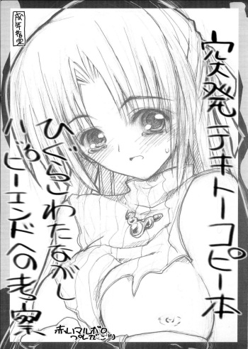 (C67) [Akai Marlboro (Aka Marl)] Toppatsu Tekitoukopii hon Higurashi wa ta Nagashi Happy End e no Kousatsu  (Higurashi no Naku Koroni [When They Cry]) cover