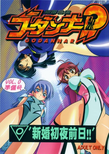 (C65) [A.S.T.A., Studio Nishi Tokyo, Megami Kyouten (Various)] Shinkon Gattai Godannar!? Vol. 0 Junbi-gou 'Shinkon Shoya Zenjitsu!!' (Shinkon Gattai Godannar!!) cover